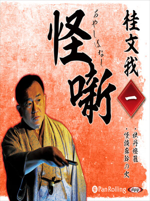 cover image of 桂文我 怪噺 一
